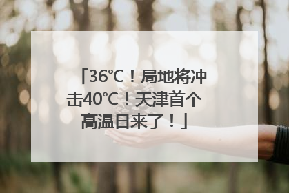 36℃！局地将冲击40℃！天津首个高温日来了！