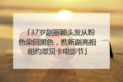 37岁赵丽颖头发从粉色染回黑色，携新剧亮相纽约翠贝卡电影节