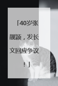 40岁张靓颖,发长文回应争议!