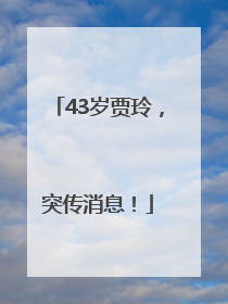 43岁贾玲，突传消息！