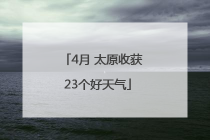 4月 太原收获23个好天气