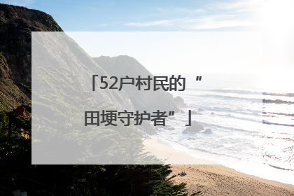 52户村民的“田埂守护者”