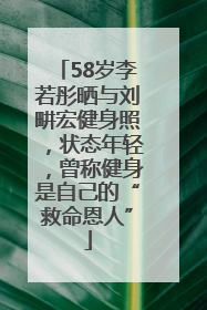 58岁李若彤晒与刘畊宏健身照，状态年轻，曾称健身是自己的“救命恩人”
