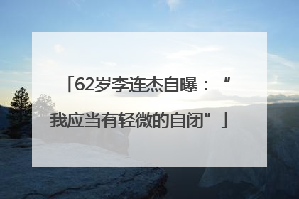 62岁李连杰自曝：“我应当有轻微的自闭”