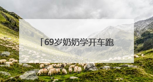 69岁奶奶学开车跑全城当和事佬 团队9年调解上万起矛盾