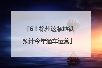 6！徐州这条地铁预计今年通车运营
