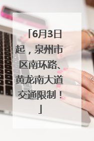 6月3日起，泉州市区南环路、黄龙南大道交通限制！
