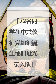 72名同学在中共仪征党组织诞生地旧址光荣入队