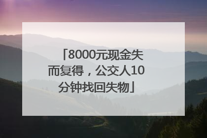 8000元现金失而复得，公交人10分钟找回失物