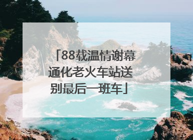88载温情谢幕 通化老火车站送别最后一班车