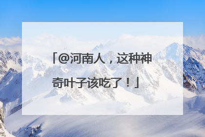 @河南人，这种神奇叶子该吃了！