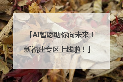 AI智愿助你向未来！新福建专区上线啦！