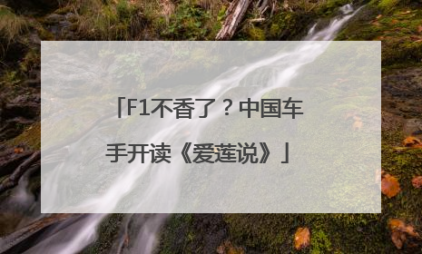 F1不香了？中国车手开读《爱莲说》