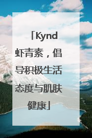 Kynd虾青素，倡导积极生活态度与肌肤健康