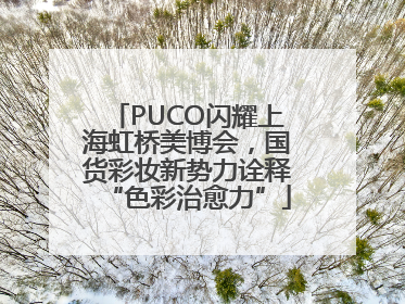 PUCO闪耀上海虹桥美博会，国货彩妆新势力诠释“色彩治愈力”