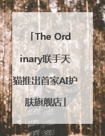 The Ordinary联手天猫推出首家AI护肤旗舰店
